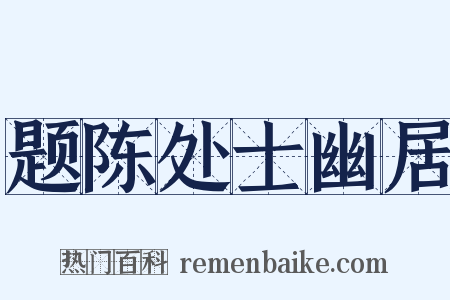 题陈处士幽居是什么意思的图片